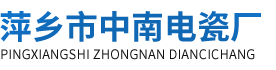 萍乡市中南电瓷厂