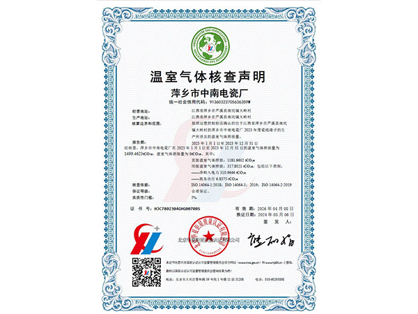 中南电瓷 温室气体核查声明证书