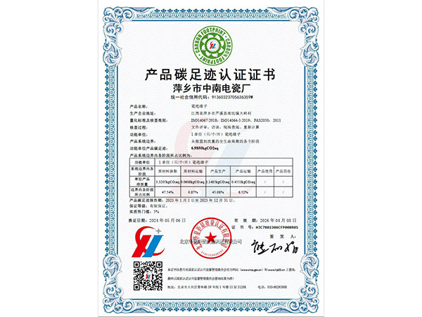 中南电瓷  碳足迹认证证书
