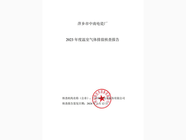 碳排放核查报告-中南电瓷