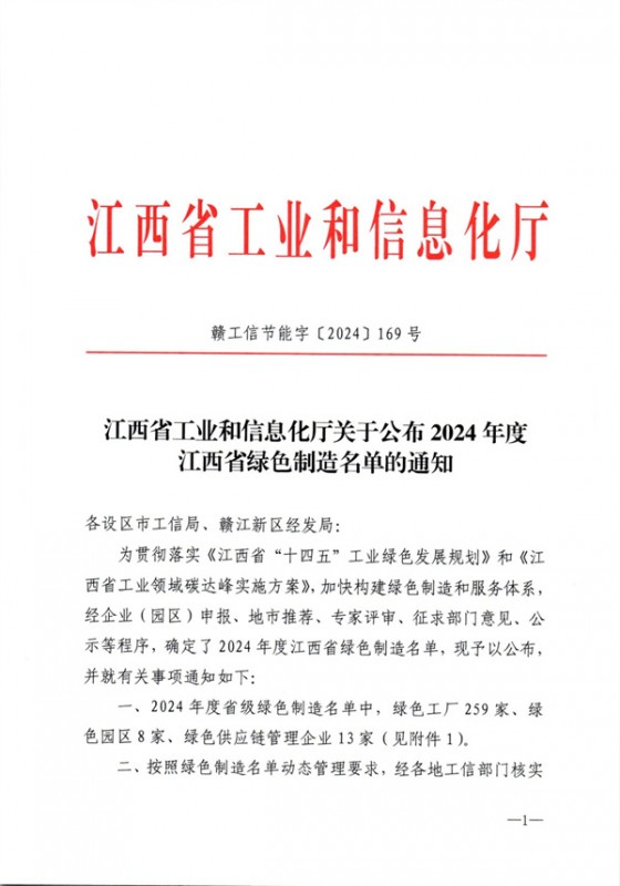 江西省工业和信息化厅关于公布2024年度江西省绿色制造名单的通知